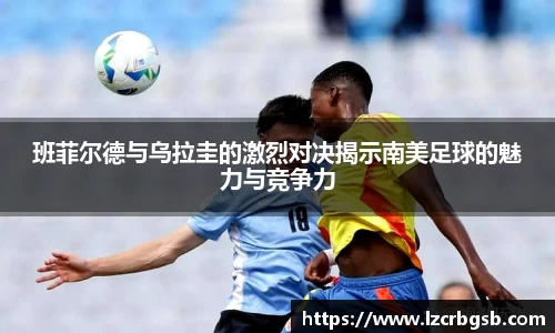 班菲尔德与乌拉圭的激烈对决揭示南美足球的魅力与竞争力