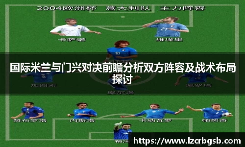 国际米兰与门兴对决前瞻分析双方阵容及战术布局探讨