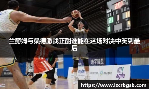 兰赫姆与桑德激战正酣谁能在这场对决中笑到最后