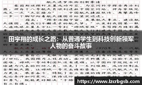 田宇翔的成长之路：从普通学生到科技创新领军人物的奋斗故事