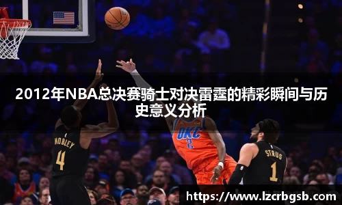 2012年NBA总决赛骑士对决雷霆的精彩瞬间与历史意义分析