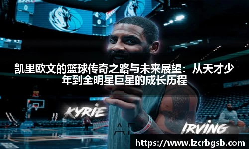 凯里欧文的篮球传奇之路与未来展望：从天才少年到全明星巨星的成长历程