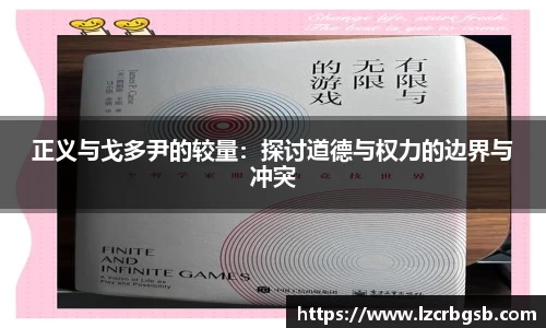 正义与戈多尹的较量：探讨道德与权力的边界与冲突