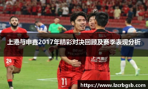 上港与申鑫2017年精彩对决回顾及赛季表现分析