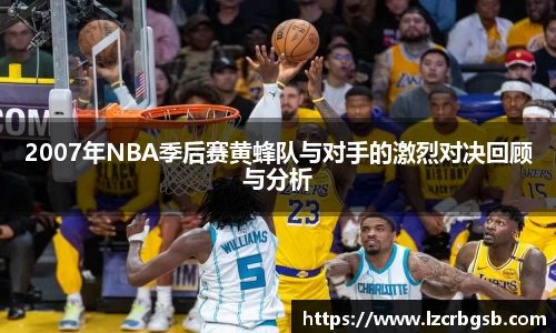 2007年NBA季后赛黄蜂队与对手的激烈对决回顾与分析