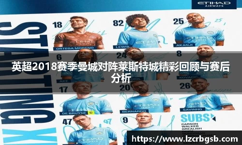 英超2018赛季曼城对阵莱斯特城精彩回顾与赛后分析