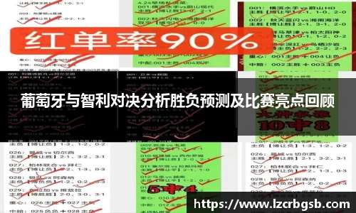 葡萄牙与智利对决分析胜负预测及比赛亮点回顾