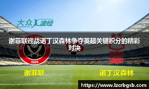 谢菲联迎战诺丁汉森林争夺英超关键积分的精彩对决