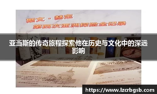 亚当斯的传奇旅程探索他在历史与文化中的深远影响