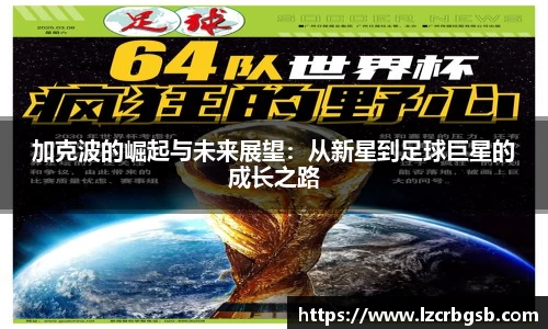 加克波的崛起与未来展望：从新星到足球巨星的成长之路