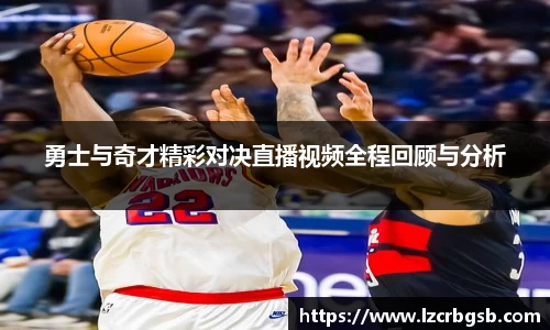 勇士与奇才精彩对决直播视频全程回顾与分析