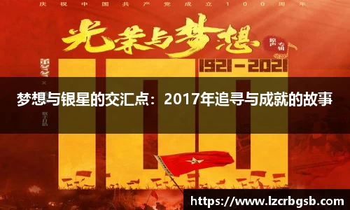 梦想与银星的交汇点：2017年追寻与成就的故事