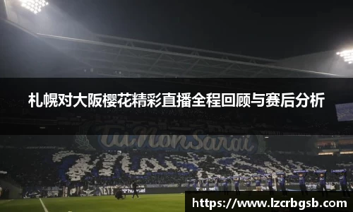 札幌对大阪樱花精彩直播全程回顾与赛后分析
