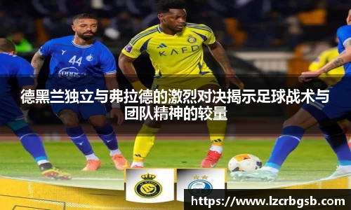 德黑兰独立与弗拉德的激烈对决揭示足球战术与团队精神的较量