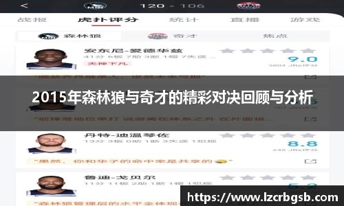 2015年森林狼与奇才的精彩对决回顾与分析