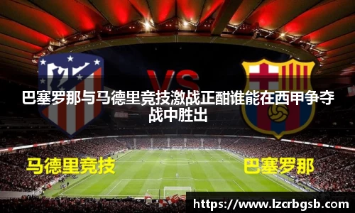 巴塞罗那与马德里竞技激战正酣谁能在西甲争夺战中胜出