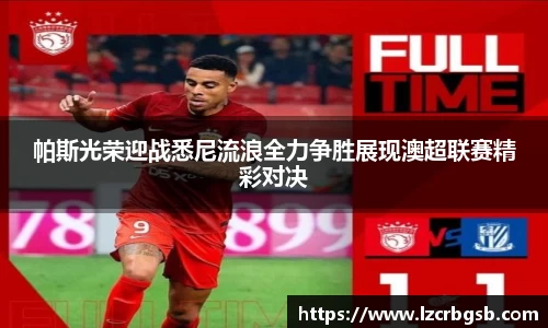 帕斯光荣迎战悉尼流浪全力争胜展现澳超联赛精彩对决
