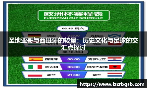圣地亚哥与西班牙的较量：历史文化与足球的交汇点探讨