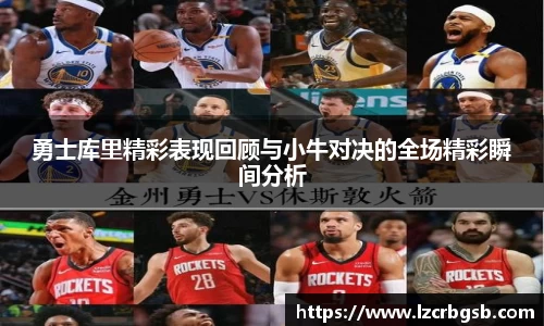 勇士库里精彩表现回顾与小牛对决的全场精彩瞬间分析