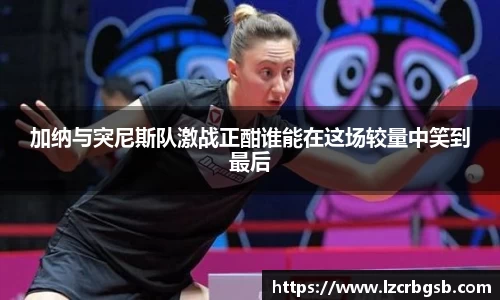 加纳与突尼斯队激战正酣谁能在这场较量中笑到最后