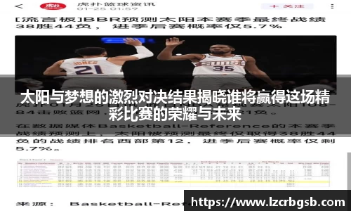 太阳与梦想的激烈对决结果揭晓谁将赢得这场精彩比赛的荣耀与未来