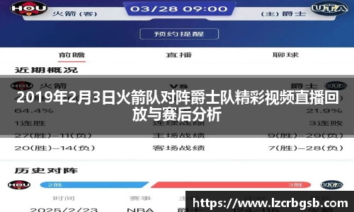 2019年2月3日火箭队对阵爵士队精彩视频直播回放与赛后分析