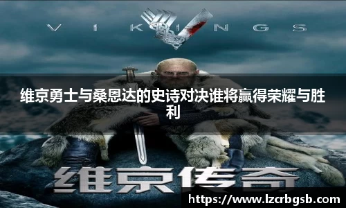维京勇士与桑恩达的史诗对决谁将赢得荣耀与胜利