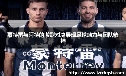 蒙特雷与阿特的激烈对决展现足球魅力与团队精神