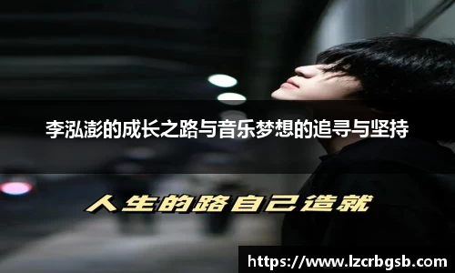 李泓澎的成长之路与音乐梦想的追寻与坚持