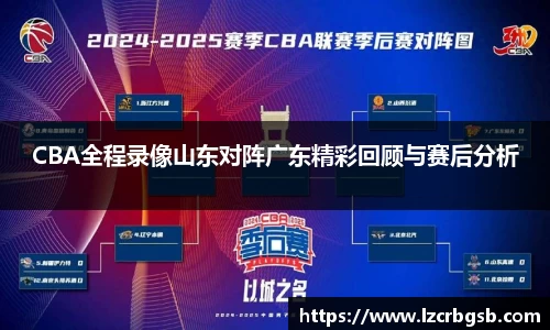 CBA全程录像山东对阵广东精彩回顾与赛后分析