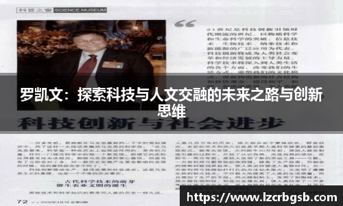 罗凯文：探索科技与人文交融的未来之路与创新思维