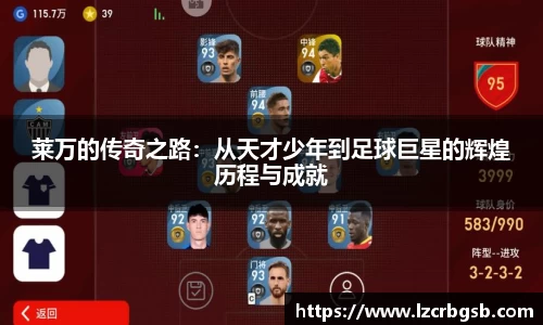 莱万的传奇之路：从天才少年到足球巨星的辉煌历程与成就