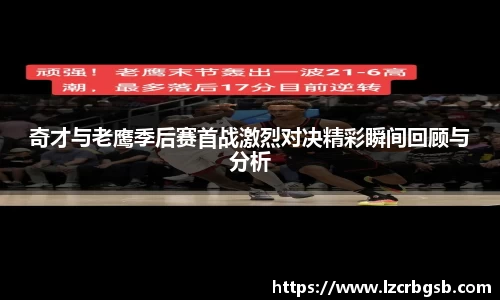 奇才与老鹰季后赛首战激烈对决精彩瞬间回顾与分析