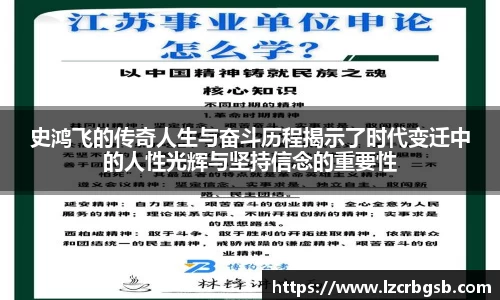 史鸿飞的传奇人生与奋斗历程揭示了时代变迁中的人性光辉与坚持信念的重要性