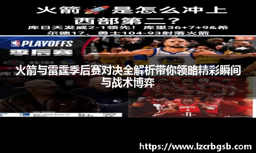 火箭与雷霆季后赛对决全解析带你领略精彩瞬间与战术博弈