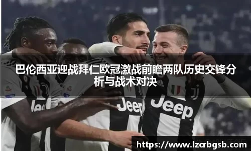 巴伦西亚迎战拜仁欧冠激战前瞻两队历史交锋分析与战术对决