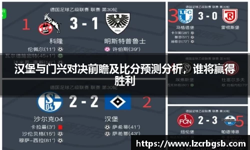 汉堡与门兴对决前瞻及比分预测分析，谁将赢得胜利