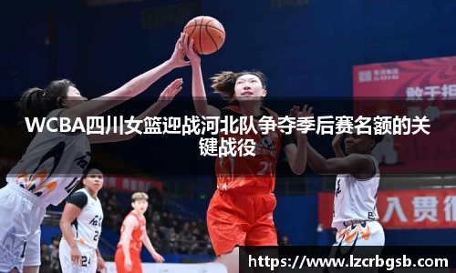 WCBA四川女篮迎战河北队争夺季后赛名额的关键战役