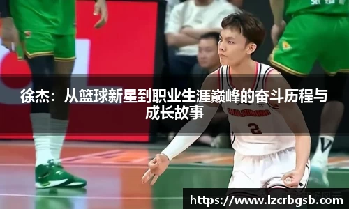 徐杰：从篮球新星到职业生涯巅峰的奋斗历程与成长故事