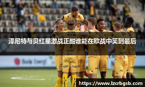 泽尼特与贝红星激战正酣谁能在欧战中笑到最后