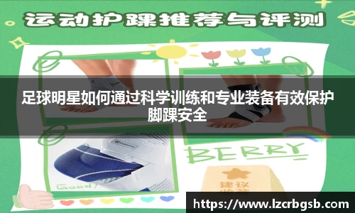 足球明星如何通过科学训练和专业装备有效保护脚踝安全