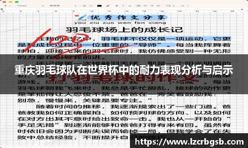 重庆羽毛球队在世界杯中的耐力表现分析与启示