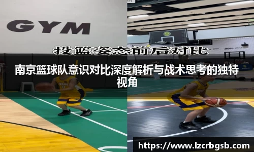 南京篮球队意识对比深度解析与战术思考的独特视角