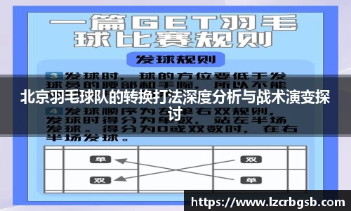 北京羽毛球队的转换打法深度分析与战术演变探讨