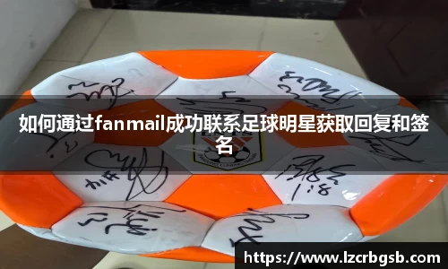 如何通过fanmail成功联系足球明星获取回复和签名