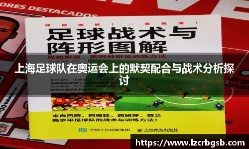 上海足球队在奥运会上的默契配合与战术分析探讨