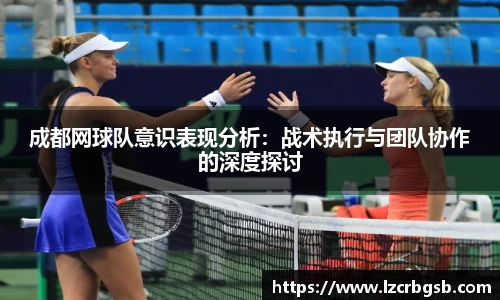 成都网球队意识表现分析：战术执行与团队协作的深度探讨