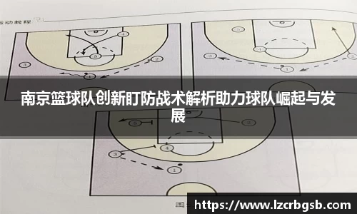 南京篮球队创新盯防战术解析助力球队崛起与发展