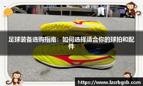 足球装备选购指南：如何选择适合你的球拍和配件