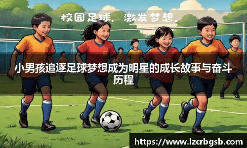 小男孩追逐足球梦想成为明星的成长故事与奋斗历程